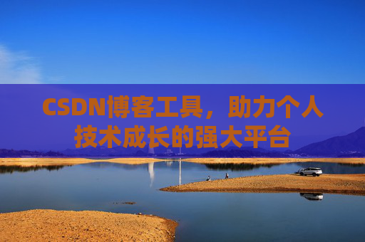 CSDN博客工具，助力个人技术成长的强大平台